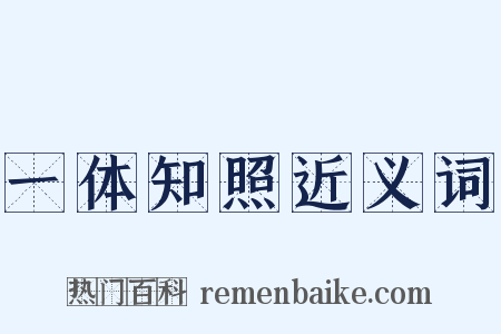 一体知照近义词是什么意思的图片